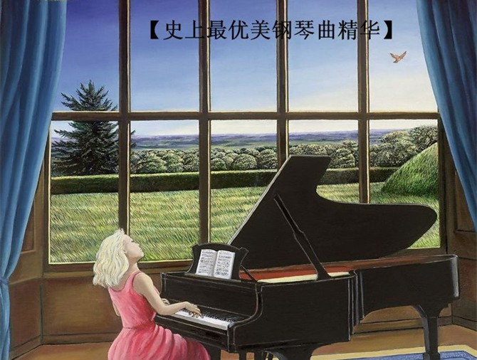 史上最优美钢琴曲 史上最优美钢琴曲