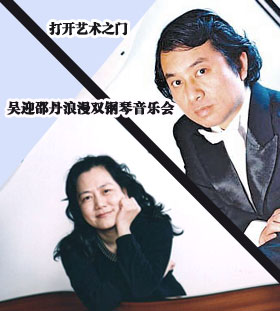 钢琴名师吴迎邵丹双钢琴与四手联弹音乐会