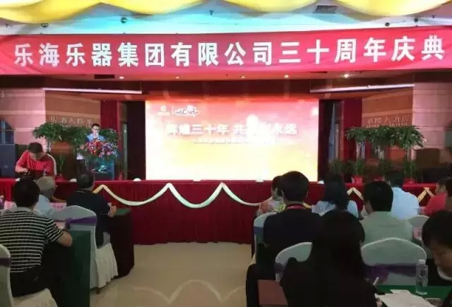 乐海乐器集团庆建厂三十周年