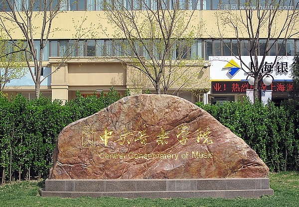 中央音乐学院考级 中央音乐学院考级