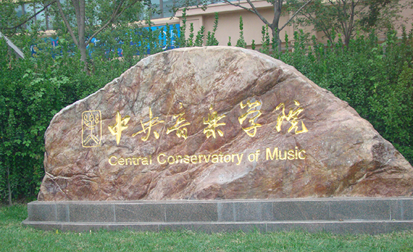 中央音乐学院
