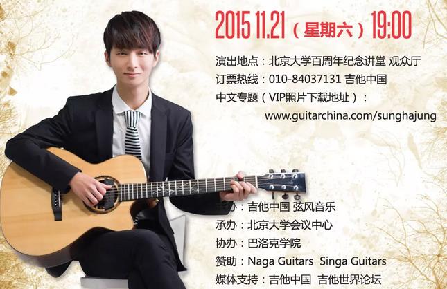 郑成河携手住出胜则2015北京指弹音乐会