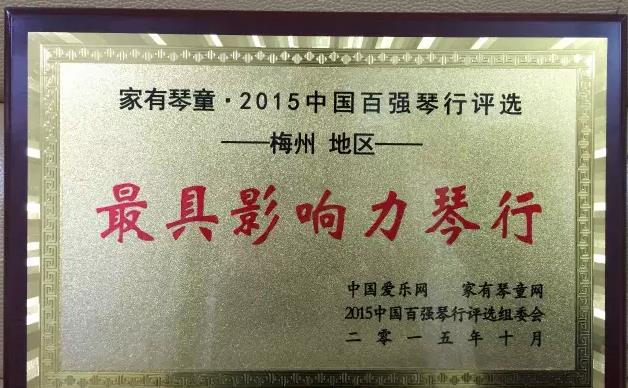 嘉和琴行荣获梅州“最具影响力琴行”称号