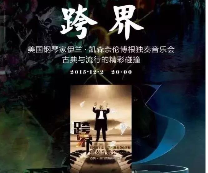 【开票】钢琴家伊兰《跨界》独奏音乐会 【开票】钢琴家伊兰《跨界》独奏音乐会