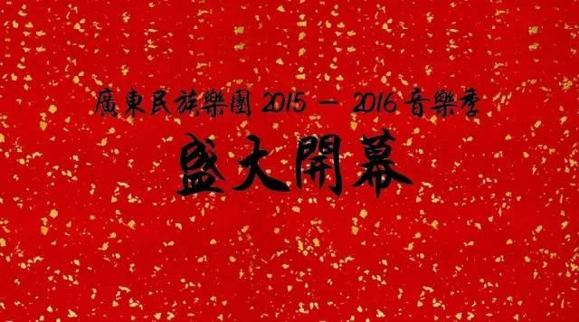 一鼓作气!广东民族乐团2015-16乐季盛大开幕 一鼓作气!广东民族乐团2015-16乐季盛大开幕