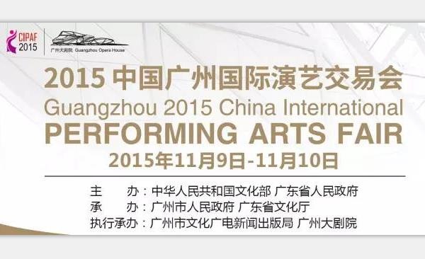 免费抢票 广州大剧院邀你围观2015演交会 免费抢票 广州大剧院邀你围观2015演交会