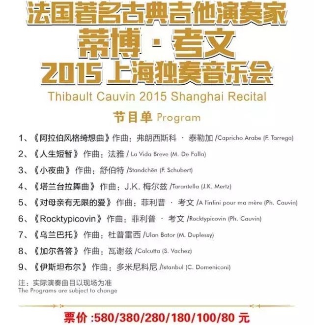 法国吉他演奏家蒂博·考文2015上海音乐会 法国吉他演奏家蒂博·考文2015上海音乐会