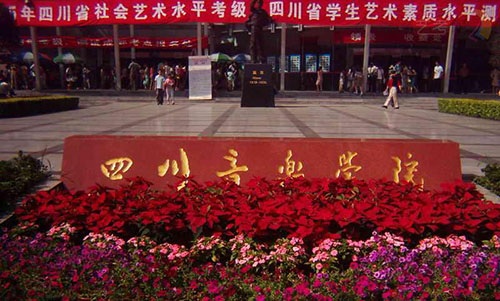 音乐学院 音乐学院