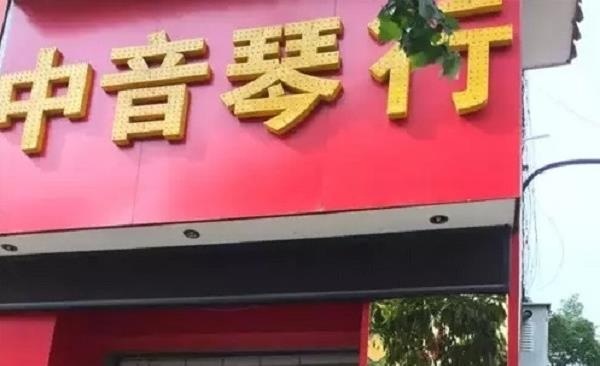 吉安市中音琴行成立于2007年,琴行经营中外各类品牌乐器,音乐书籍等,代理经销中国名牌——海伦钢琴,原装进口——诗帝堡钢琴。 吉安市中音琴行成立于2007年,琴行经营中外各类品牌乐器,音乐书籍等,代理经销中国名牌——海伦钢琴,原装进口——诗帝堡钢琴。