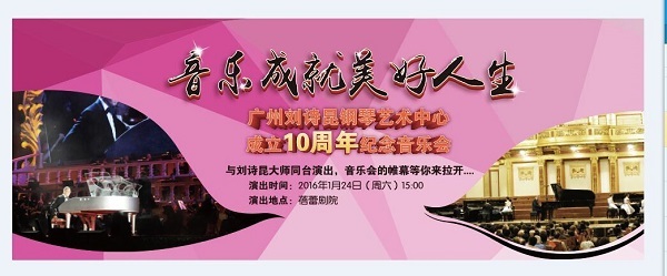 广州刘诗昆钢琴艺术中心成立10周年纪念音乐会 广州刘诗昆钢琴艺术中心成立10周年纪念音乐会