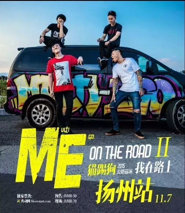 猫踢狗乐队2015公路巡演11月7日扬州站 猫踢狗乐队2015公路巡演11月7日扬州站