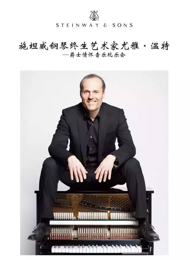 施坦威钢琴终生艺术家尤雅·温特爵士音乐会 施坦威钢琴终生艺术家尤雅·温特爵士音乐会