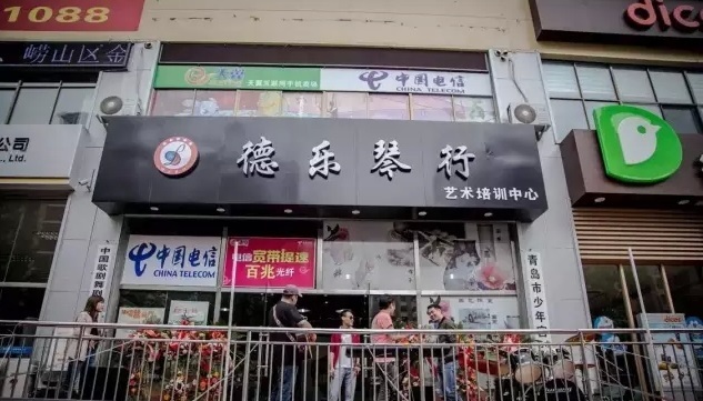 青岛德乐琴行:集多种业务于于一体 青岛德乐琴行:集多种业务于于一体