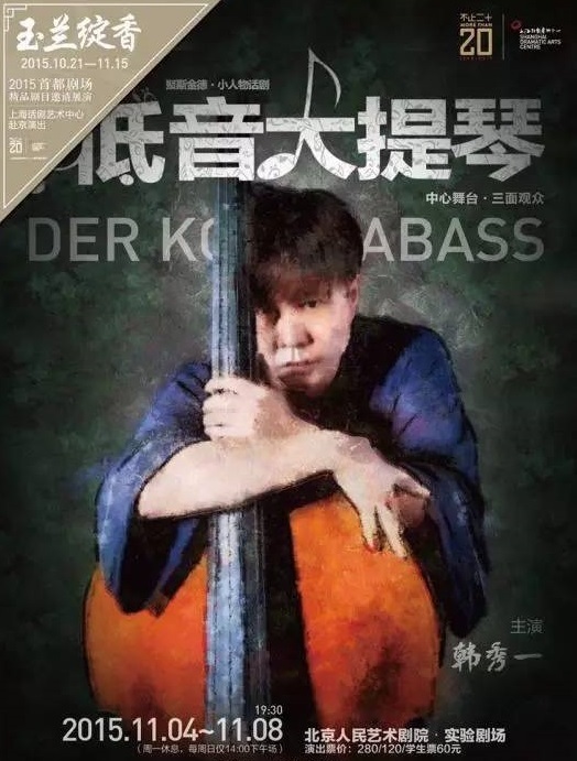一部独幕剧《低音大提琴》京城奏响 一部独幕剧《低音大提琴》京城奏响