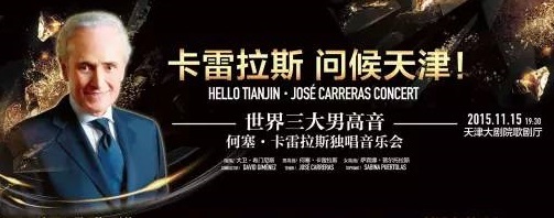 “三高”卡雷拉斯独唱音乐会新闻发布会 “三高”卡雷拉斯独唱音乐会新闻发布会
