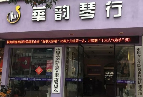 华韵琴行:乐器销售、培训等综合型琴行 华韵琴行:乐器销售、培训等综合型琴行