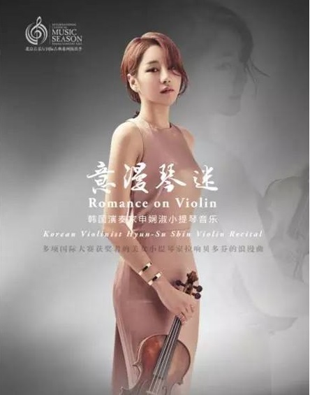 意漫琴迷——韩国演奏家申娴淑小提琴音乐会 意漫琴迷——韩国演奏家申娴淑小提琴音乐会