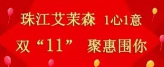 珠江艾茉森1心1意 “双11”聚惠围你 珠江艾茉森1心1意 “双11”聚惠围你