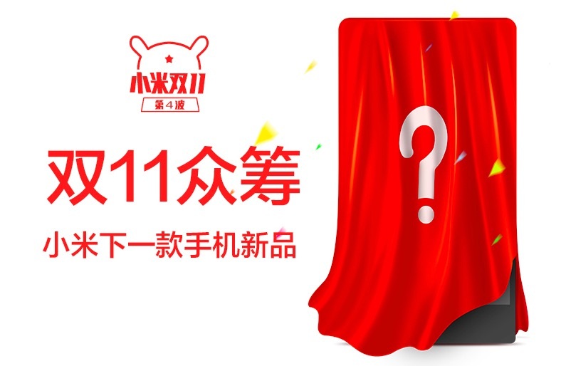 小米只用一张图片打破淘宝众筹记录 小米只用一张图片打破淘宝众筹记录