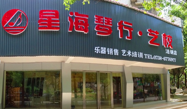 星海琴行:乐器销售与艺术培训的连锁机构 星海琴行:乐器销售与艺术培训的连锁机构