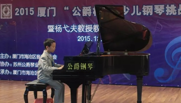 2015厦门“公爵杯”少儿钢琴挑战赛暨钢琴大师课 2015厦门“公爵杯”少儿钢琴挑战赛暨钢琴大师课