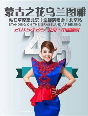乌兰图雅“巡回演唱会”12月5日开唱 乌兰图雅“巡回演唱会”12月5日开唱