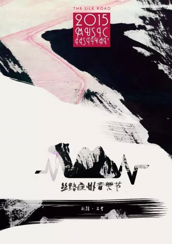当古老的丝绸之路遇上爵士音乐会? 当古老的丝绸之路遇上爵士音乐会?