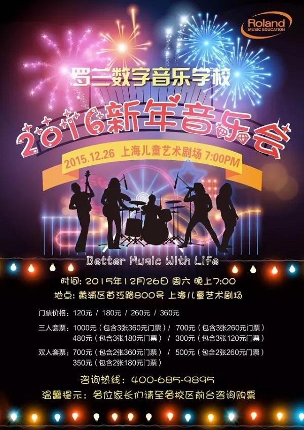2016罗兰数字音乐学校新年音乐会售票开始 2016罗兰数字音乐学校新年音乐会售票开始