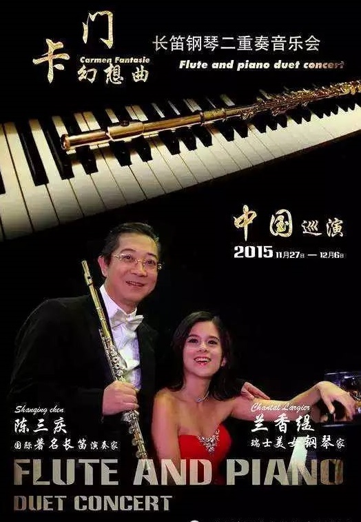 《卡门幻想曲》钢琴长笛二重奏音乐会 《卡门幻想曲》钢琴长笛二重奏音乐会