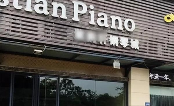 “跑路”半月四川自首, 琴行老板背后有何不为人知的秘密? “跑路”半月四川自首, 琴行老板背后有何不为人知的秘密?