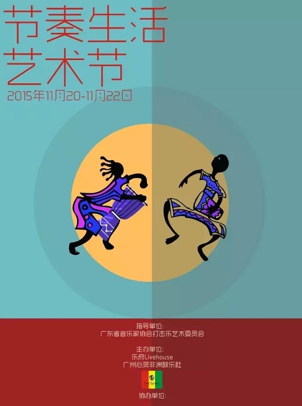 推荐|2015广州节奏生活艺术节 推荐|2015广州节奏生活艺术节