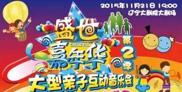 盛世嘉年华——大型亲子互动音乐会第二季 盛世嘉年华——大型亲子互动音乐会第二季