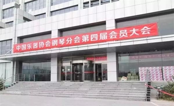 中国乐器协会钢琴分会第四届会员大会在京成功召开 中国乐器协会钢琴分会第四届会员大会在京成功召开