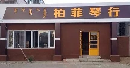 柏菲琴行 柏菲琴行