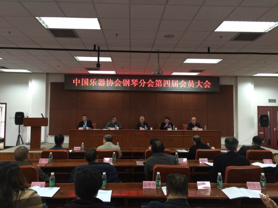 乐器协会第四届钢琴分会年会 乐器协会第四届钢琴分会年会