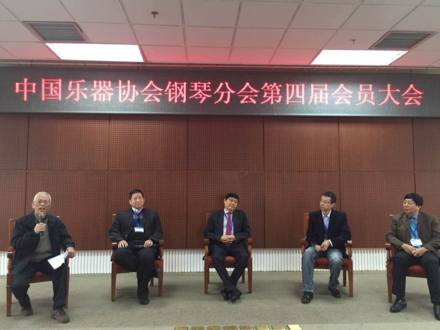 乐器协会第四届钢琴分会年会 乐器协会第四届钢琴分会年会