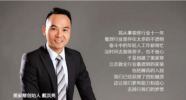 图:美家帮创始人戴洪亮 图:美家帮创始人戴洪亮