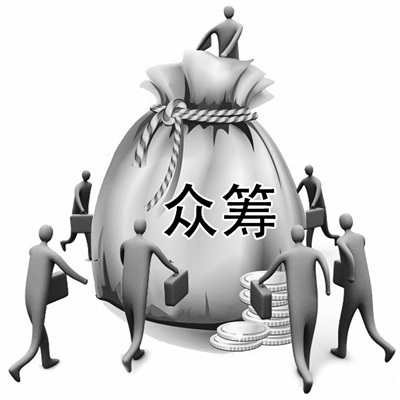 众筹 众筹