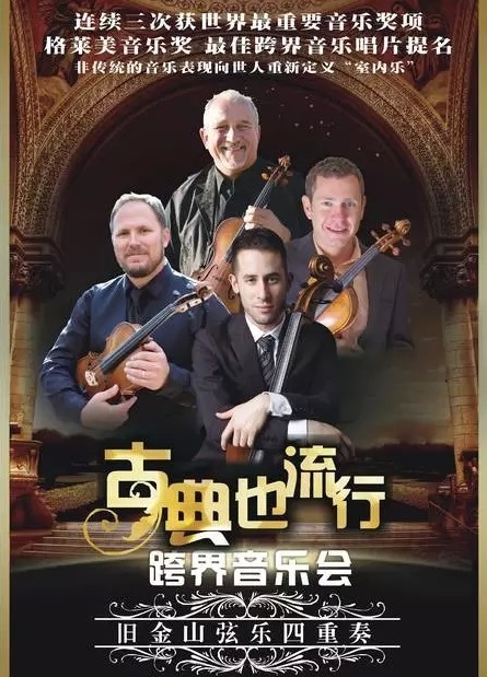 美国旧金山弦乐四重奏乐队爵士音乐盛宴 美国旧金山弦乐四重奏乐队爵士音乐盛宴