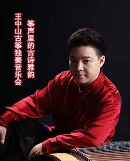筝声里的古诗雅韵---王中山古筝独奏音乐会 筝声里的古诗雅韵---王中山古筝独奏音乐会