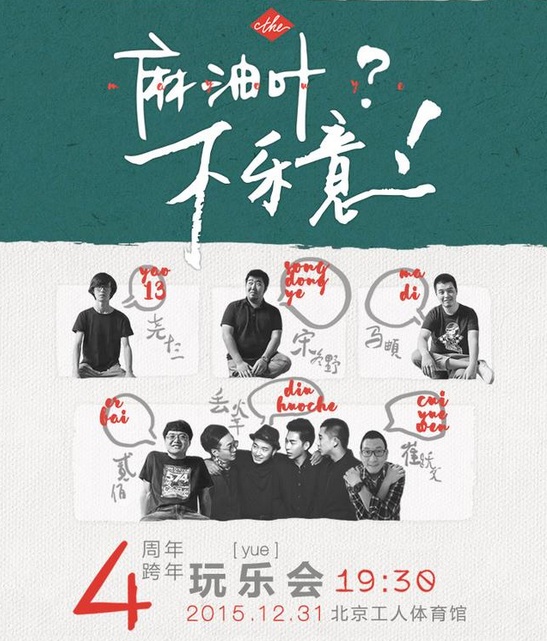 “麻油叶?不乐意!” 工体馆玩乐会即将开启 “麻油叶?不乐意!” 工体馆玩乐会即将开启