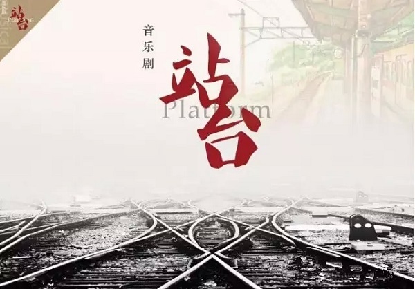 《站台》 《站台》