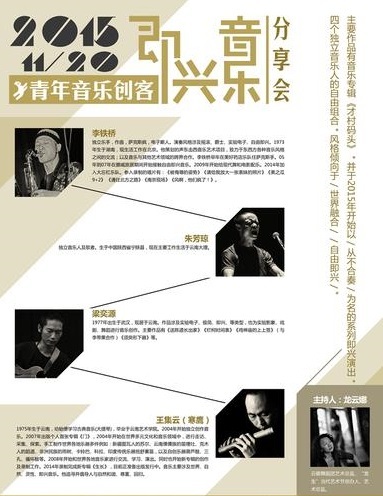 李铁桥、朱芳琼、梁奕源、寒鹰四位独立音乐人 李铁桥、朱芳琼、梁奕源、寒鹰四位独立音乐人