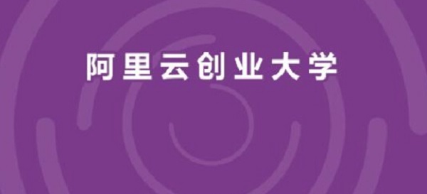 阿里云创业大学 阿里云创业大学