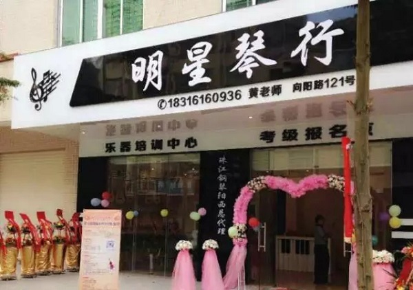 明星琴行 明星琴行