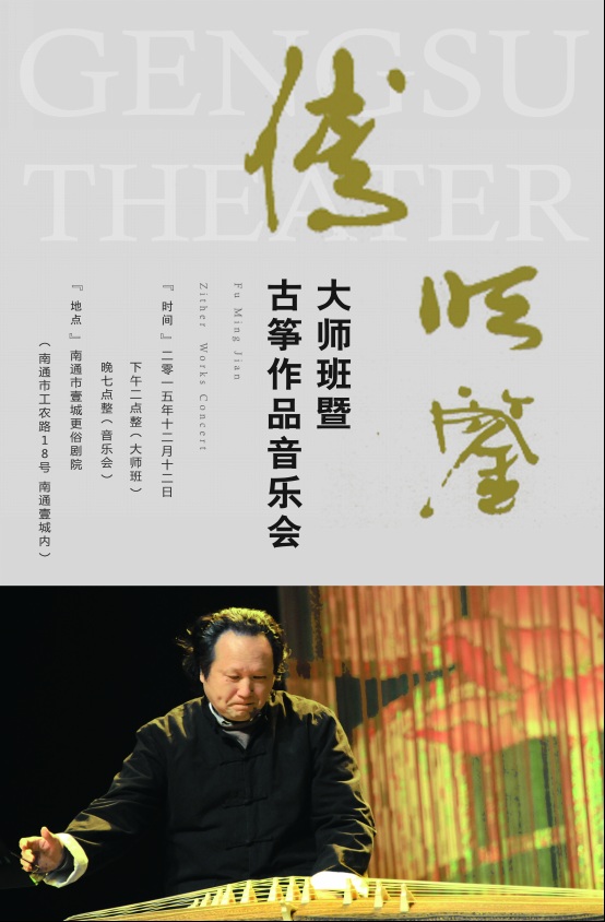 古筝盛宴:傅明鉴大师古筝作品音乐会南通站 古筝盛宴:傅明鉴大师古筝作品音乐会南通站