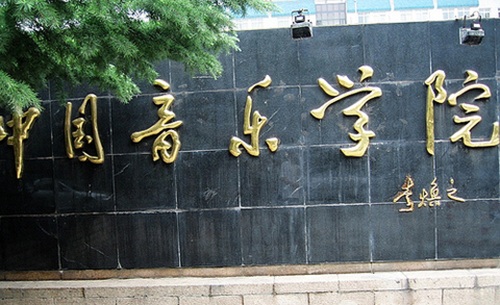 中国音乐学院 中国音乐学院