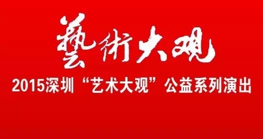 2015深圳“艺术大观”公益系列演出之二十五 2015深圳“艺术大观”公益系列演出之二十五