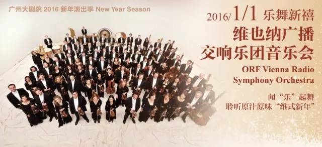 乐舞新禧?维也纳广播交响乐团音乐会 乐舞新禧?维也纳广播交响乐团音乐会