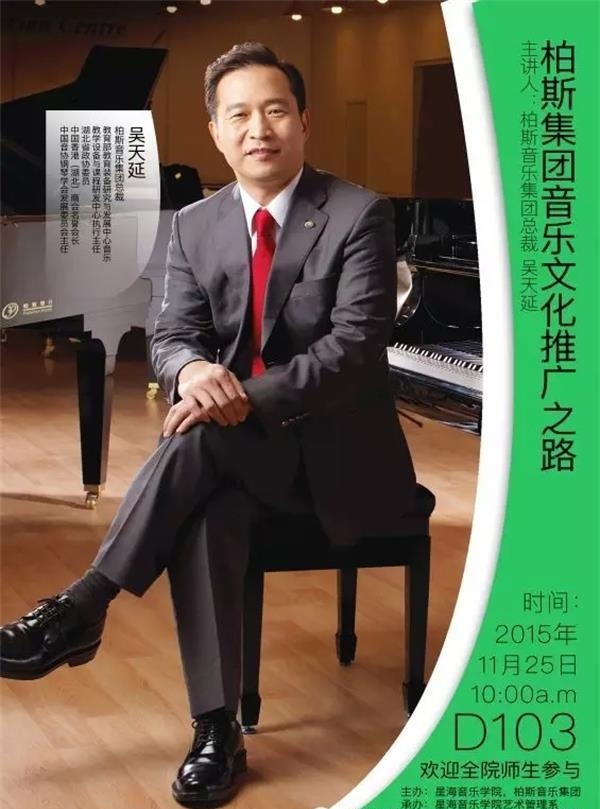 柏斯总裁吴天延与星海学子畅谈音乐之路 柏斯总裁吴天延与星海学子畅谈音乐之路